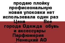 продаю плойку профисеональную .новая упоковки нет использевала один раз  › Цена ­ 1 000 - Все города Одежда, обувь и аксессуары » Парфюмерия   . Ненецкий АО,Выучейский п.